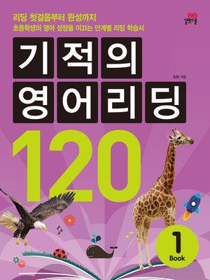 cover image of 기적의 영어리딩 120 BOOK 1